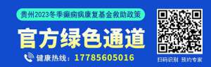 【贵阳癫痫病医院】@癫痫患者，北京专家号开始发放，贵州2023冬季癫痫病康复救助政策出台！